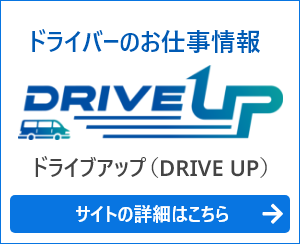 ドライバーのお仕事情報 ドライブアップ