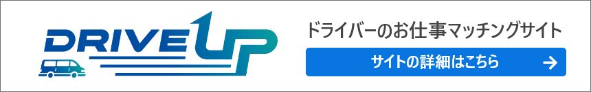 ドライバーのお仕事マッチングサイト DRIVE UP