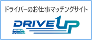 ドライブアップ