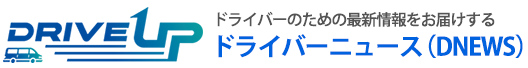 ドライバーのための最新情報をお届けするドライバーニュース（DNEWS）